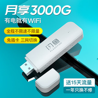 闪鱼随身wifi无限流量移动路由器全三网通免插卡笔记本电脑上网卡usb无线宽带4g网络智能便携车载wifi热点5g