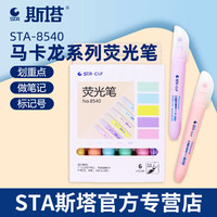 STA斯塔荧光笔淡色系大容量标记笔学生用划重点做笔记彩色记号笔背书神器马卡龙斜粗宽头银光笔涂鸦手账笔