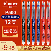 3送1日本Pilot百乐笔P500中性笔0.5正品P50直液式水笔P700黑官方旗舰店官网0.7日系文具大容量考试专用笔套装（红色3支装（送笔袋））