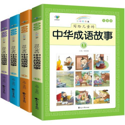 《写给儿童的中华成语故事大全》全4册