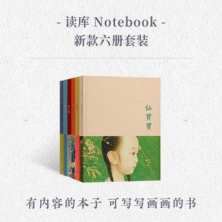 读库Notebook 新款六册套装 有内容的本子 可以写写画画的书 特制书画纸手账 布面精装 速写日记本 礼品笔记本