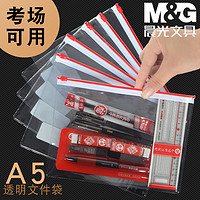 晨光A5文件袋考试专用透明拉边袋A4学生用中考高考文具收纳袋考研PP加厚笔袋孔庙祈福考场适用资料防水拉链袋