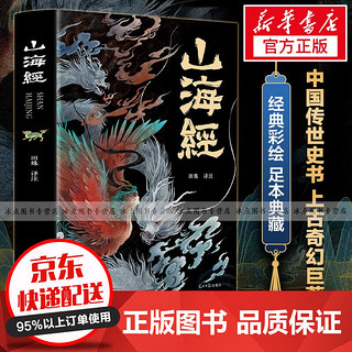 山海经 全本十八卷 彩绘版