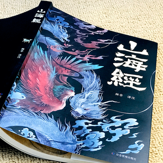 山海经 全本十八卷 彩绘版
