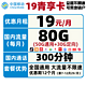 中国移动 青享卡 19元/月（50G通用流量+30G定向流量+300分钟）