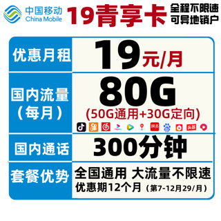 中国移动 手机卡高速通用大流量卡日租卡低月租包年卡4G上网卡动感地带校园学生卡5G电话卡飞享卡花卡 移动青享卡 19包每月80G全国流量+300分钟