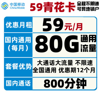 中国移动 手机卡高速通用大流量卡日租卡低月租包年卡4G上网卡动感地带校园学生卡5G电话卡飞享卡花卡 移动青享卡 19包每月80G全国流量+300分钟