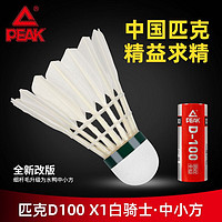 PEAK 匹克 耐打羽毛球D100新手日常训练球口粮球鸭毛耐打飞行稳定