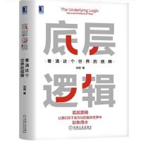 《底层逻辑:看清这个世界的底牌》