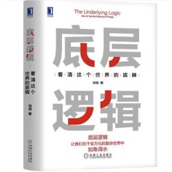 《底层逻辑：看清这个世界的底牌》