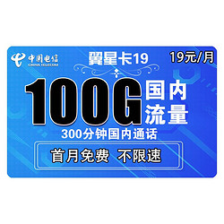 CHINA TELECOM 中国电信 翼星卡 19元月租（70G通用流量+30GB定向流量+300分钟）