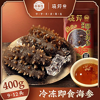 苏鲜生 [苏宁自主品牌]冷冻即食海参 9-12头/400g/包*3包 优质大连海参 辽刺参 人工捕采 营养美味