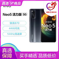 vivo iQOO Neo5 活力版 骁龙870 144Hz竞速屏 44W闪充 双模5G全网通手机 8GB+128GB 极夜黑 iqooneo5活力版