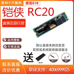 KIOXIA 铠侠 RC20 1TB 1t 485元（需用券）