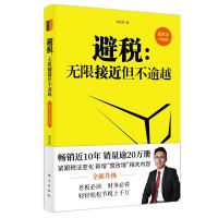 《避税:无限接近但不逾越》(新税法升级版)