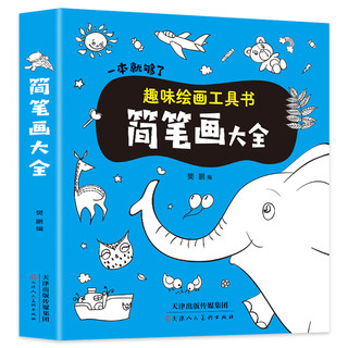 儿童简笔画大全一本就够了趣味绘画工具书3-4-5-6-7-8-10岁幼儿绘画大全入门卡通漫画技法幼儿园绘画教材图书一笔线描画教材书幼师