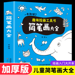 儿童简笔画大全一本就够了趣味绘画工具书3-4-5-6-7-8-10岁幼儿绘画大全入门卡通漫画技法幼儿园绘画教材图书一笔线描画教材书幼师