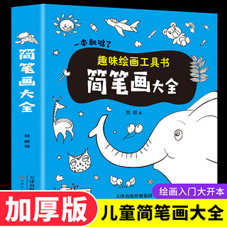 儿童简笔画大全一本就够了趣味绘画工具书3-4-5-6-7-8-10岁幼儿绘画大全入门卡通漫画技法幼儿园绘画教材图书一笔线描画教材书幼师