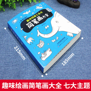 儿童简笔画大全一本就够了趣味绘画工具书3-4-5-6-7-8-10岁幼儿绘画大全入门卡通漫画技法幼儿园绘画教材图书一笔线描画教材书幼师