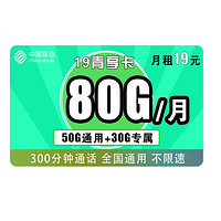 中国移动 青享卡 19元/月（50G通用流量+30G定向流量+300分钟）