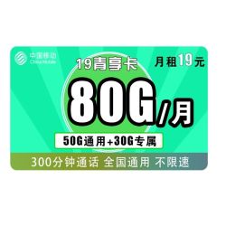 China Mobile 中国移动 青享卡 19元/月（50G通用流量+30G定向流量+300分钟）