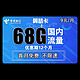 中国电信 翼梦卡 9元/月（38G通用流量+30G专属流量）