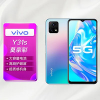 vivo Y31s 新品手机 6GB 128GB 莫奈彩 千元5G 1080P 90Hz高刷护眼屏 2.5D超质感机身 5G全网通