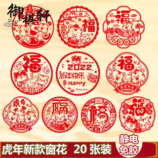 2022虎年新年装饰窗贴春节过年福字门贴静电贴玻璃贴窗花贴纸剪纸