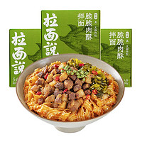 88VIP、周三宠粉日：拉面说 椒麻脆脆肉酥  拌面速食方便面  200g*3盒