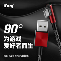 ifory安福瑞 手机数据线快充90°弯头Type-C数据线3A快充