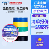 正泰(CHNT) 正泰胶布 电工配件 阻燃胶布 PVC胶布 绝缘胶带 10米电胶布(颜色随机发货) 1只装