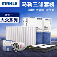 MAHLE 马勒 三滤套装  适用于大众车系