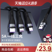 三合一手机充电线快充适用苹果华为安卓typec数据线5A车载充电线