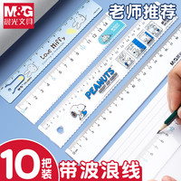 晨光透明直尺子带波浪线小学生专用格尺多功能15/20/30cm厘米儿童可爱卡通塑料绘图测量刻度尺一年级软尺文具