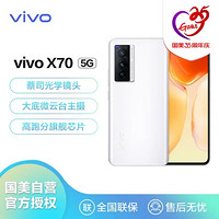 vivo X70新品专业影像旗舰蔡司专业影像前置3200万高清旗舰芯片拍照游戏5G手机 独白 8GB 128GB