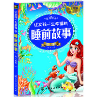 《让女孩一生幸福的睡前故事·美人鱼卷》