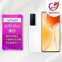 vivo 手机X70Pro全网通12GB 256GB独白