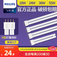 PHILIPS飞利浦三基色荧光灯管 灯泡节能灯 长条H管H型插管台灯吸顶灯替换节能光源四针插口 单端荧光灯 PL-L/4P（4针）55W 长540mm 白光