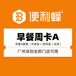 限广州深圳！便利蜂 叉烧包+茶鸡蛋+豆浆早餐套餐5折周卡