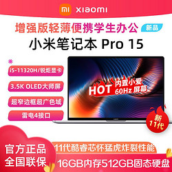 MI 小米 Pro 15增强版 15.6英寸轻薄本（i5-11320H、16GB、512GB）