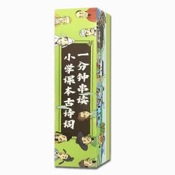 《一分钟串读小学课本古诗词》 