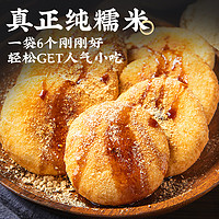 锦城记 圆形红糖糍粑纯糯米手工半成品成都小吃年糕农家自制油炸即食包邮