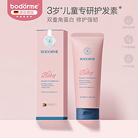 bodcrme 贝德美 儿童护发素女孩天然顺滑氨基酸婴幼儿3-15岁女童