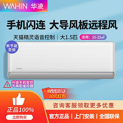 WAHIN 华凌 空调大1.5匹一级冷暖变频两用用室内大风口挂机35HG1