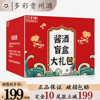 多彩贵州酒酱香型白酒53度高端礼盒收藏自饮 系列盲盒两瓶随机发货