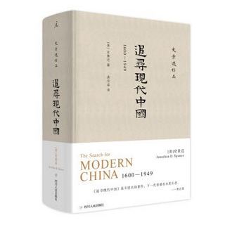 《史景迁作品·追寻现代中国：1600—1949》