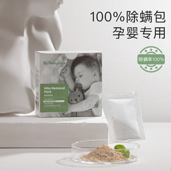 babycare 除螨包婴儿除螨虫神器家用祛螨包天然配方安全防螨虫 5g*8包/盒