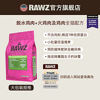 RAWZ 0点秒杀｜RAWZ罗斯低温慢煮鸡肉火鸡成幼全猫粮1.75/3.5/7.8磅