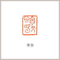 海洋玉髓素钮长方章《慎独》 藏书章引首章书画书法闲章