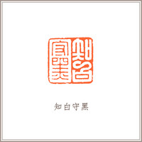 紫玛瑙素钮方章《知白守黑》 藏书章引首章书画书法闲章